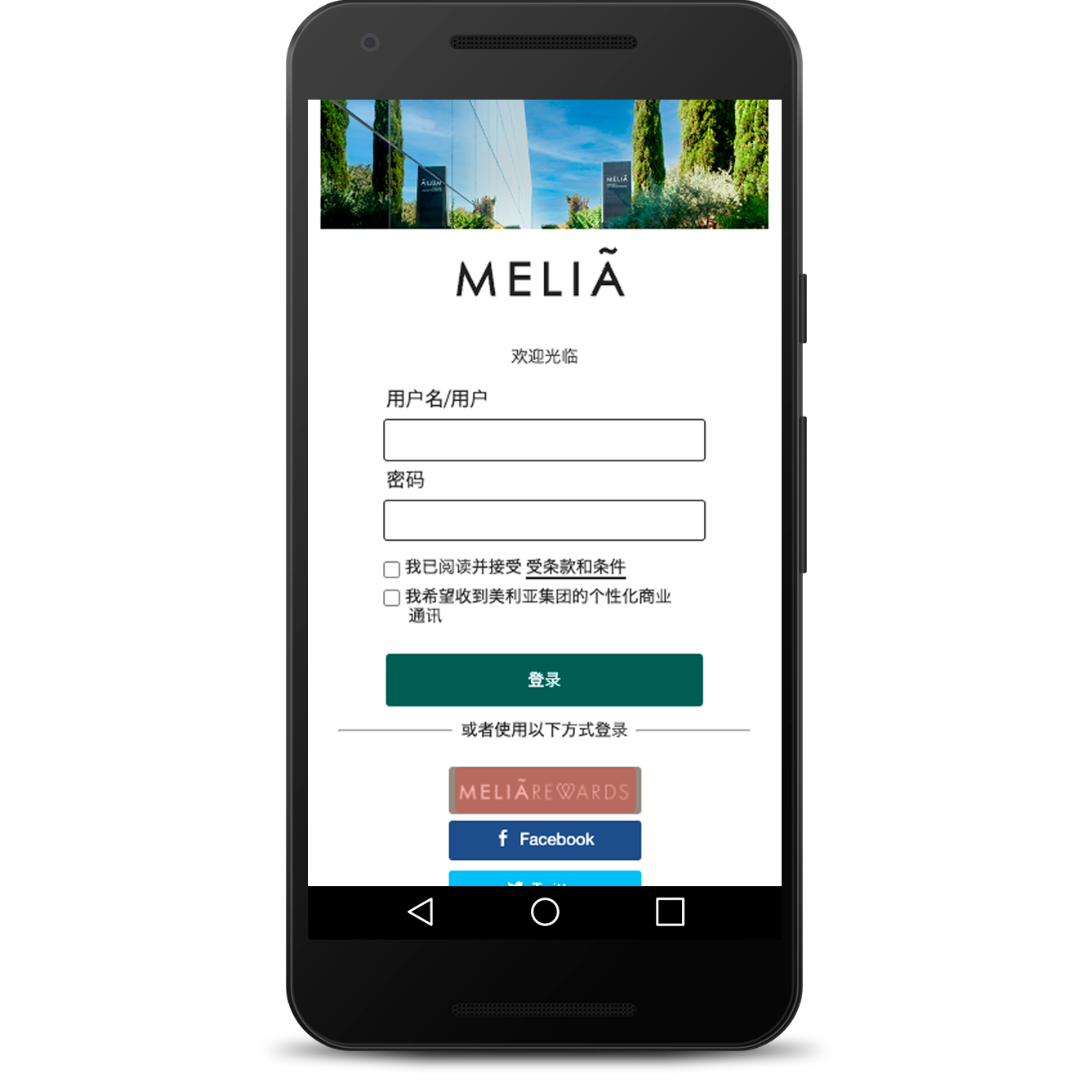 通过MeliáRewards美利亚心礼程访问